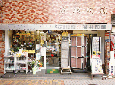 小野市の印鑑・はんこ屋【谷村印舗】は、明るい店内に豊富な品揃えです