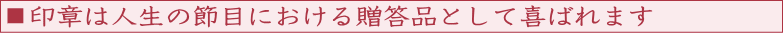印章は人生における節目の贈答品として喜ばれます