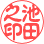 個人実印書体見本:古印体
