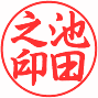 個人実印書体見本:行書体