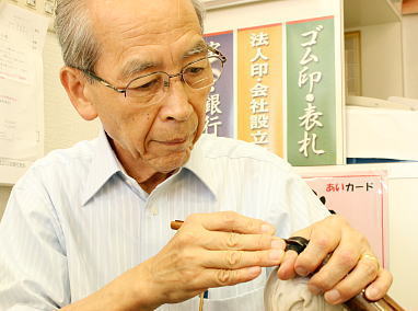 大事は印鑑を精魂こめて彫刻します