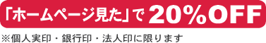 京都市山科区の印鑑・はんこ屋【目片印店】は、「ホームページ見た」で20％OFF