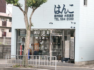 京都市山科区の印鑑・はんこ屋【目片印店】は、「はんこ」の文字が目印です