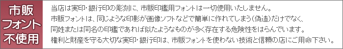 株式会社 若林工業 茅場町営業所は大事な実印・銀行印に市販フォントを使用いたしません