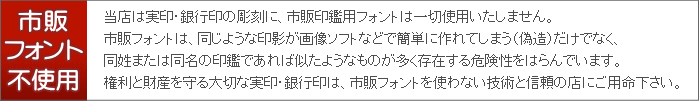 世田谷・経堂の印鑑・はんこ屋【佐野印房】は、大事な実印・銀行印の彫刻に市販フォントは使用いたしません
