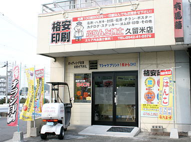 久留米市の印鑑・はんこ屋【ぷりんと博士久留米店】は、看板とのぼりが目印です