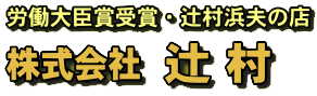 印鑑は沼津市のはんこ屋 辻村